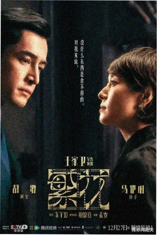 第二十条电影幕后纪实 海报